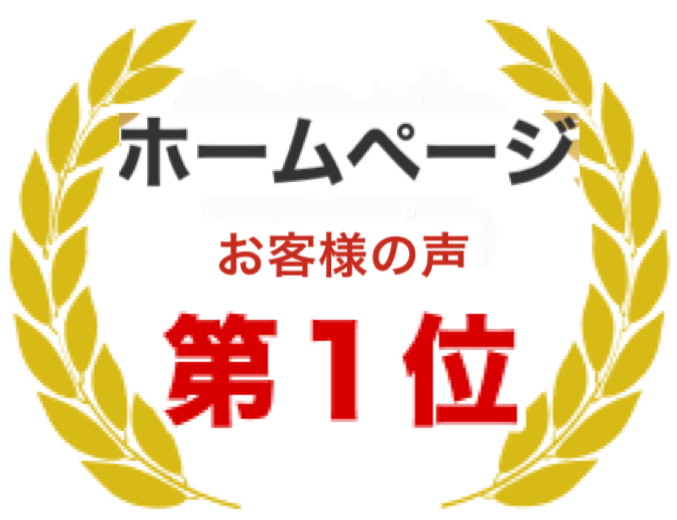 お客様の声 高津区第1位