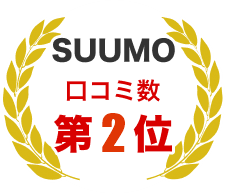 SUUMO口コミ数 第2位